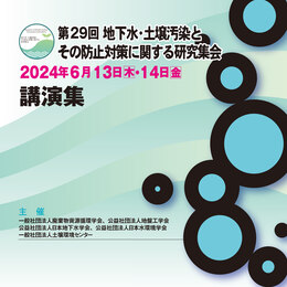 第29回 地下水・土壌汚染とその防止対策に関する研究集会　講演集（CD-ROM）